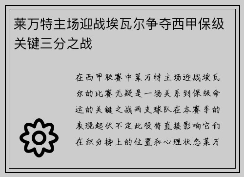 莱万特主场迎战埃瓦尔争夺西甲保级关键三分之战