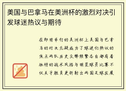美国与巴拿马在美洲杯的激烈对决引发球迷热议与期待