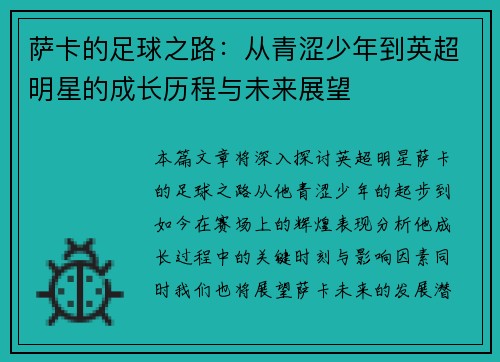萨卡的足球之路：从青涩少年到英超明星的成长历程与未来展望