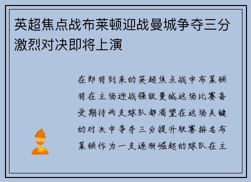 英超焦点战布莱顿迎战曼城争夺三分激烈对决即将上演