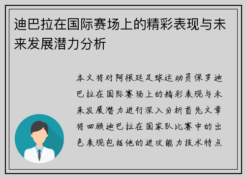 迪巴拉在国际赛场上的精彩表现与未来发展潜力分析