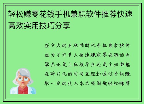 轻松赚零花钱手机兼职软件推荐快速高效实用技巧分享