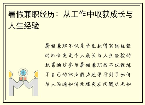 暑假兼职经历：从工作中收获成长与人生经验