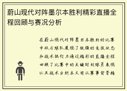 蔚山现代对阵墨尔本胜利精彩直播全程回顾与赛况分析