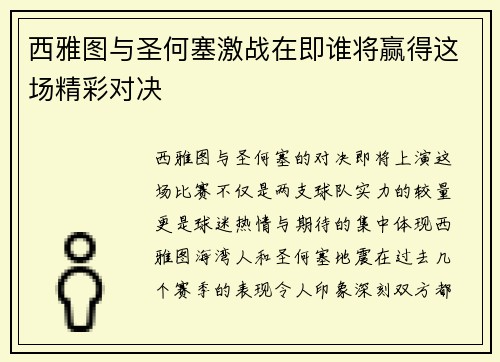 西雅图与圣何塞激战在即谁将赢得这场精彩对决