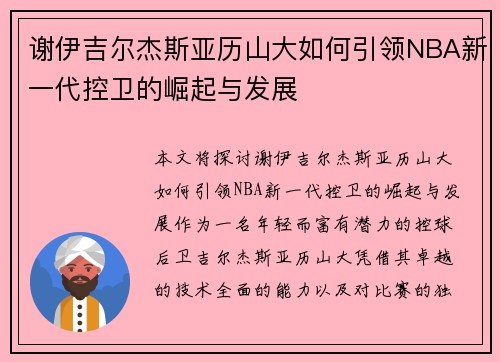 谢伊吉尔杰斯亚历山大如何引领NBA新一代控卫的崛起与发展