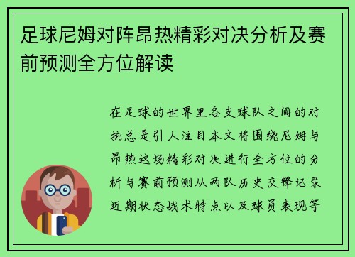 足球尼姆对阵昂热精彩对决分析及赛前预测全方位解读