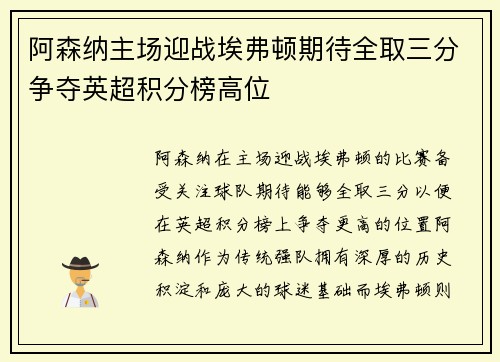 阿森纳主场迎战埃弗顿期待全取三分争夺英超积分榜高位