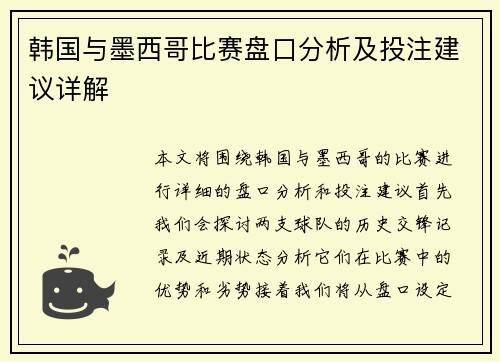 韩国与墨西哥比赛盘口分析及投注建议详解