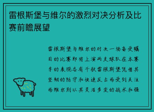 雷根斯堡与维尔的激烈对决分析及比赛前瞻展望