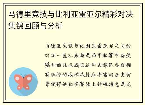 马德里竞技与比利亚雷亚尔精彩对决集锦回顾与分析