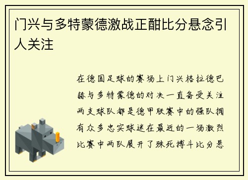 门兴与多特蒙德激战正酣比分悬念引人关注