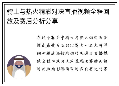 骑士与热火精彩对决直播视频全程回放及赛后分析分享