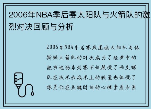2006年NBA季后赛太阳队与火箭队的激烈对决回顾与分析