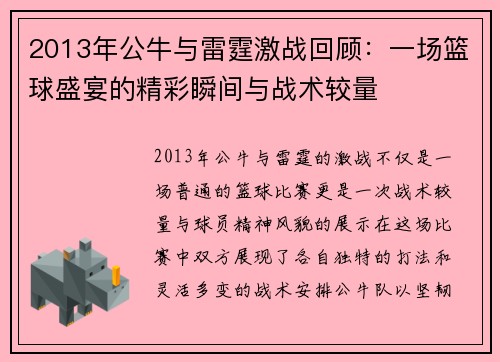 2013年公牛与雷霆激战回顾：一场篮球盛宴的精彩瞬间与战术较量