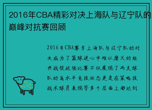 2016年CBA精彩对决上海队与辽宁队的巅峰对抗赛回顾