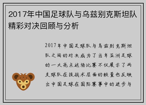 2017年中国足球队与乌兹别克斯坦队精彩对决回顾与分析