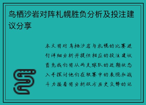 鸟栖沙岩对阵札幌胜负分析及投注建议分享