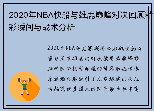 2020年NBA快船与雄鹿巅峰对决回顾精彩瞬间与战术分析