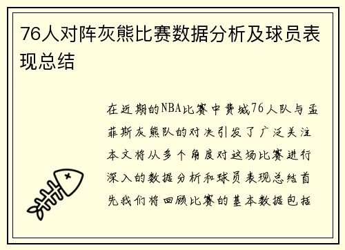 76人对阵灰熊比赛数据分析及球员表现总结