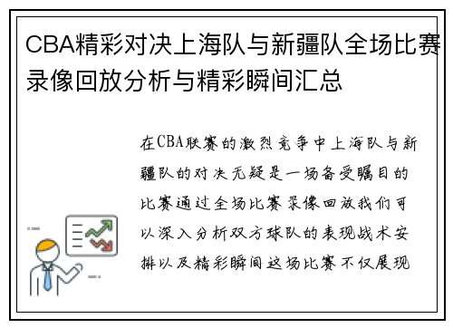CBA精彩对决上海队与新疆队全场比赛录像回放分析与精彩瞬间汇总