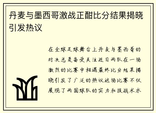 丹麦与墨西哥激战正酣比分结果揭晓引发热议