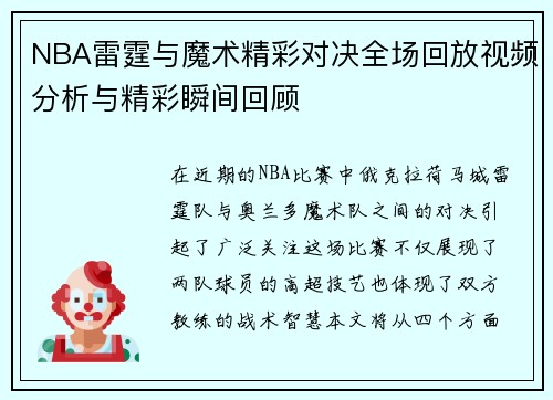 NBA雷霆与魔术精彩对决全场回放视频分析与精彩瞬间回顾