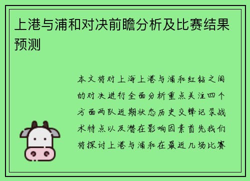 上港与浦和对决前瞻分析及比赛结果预测