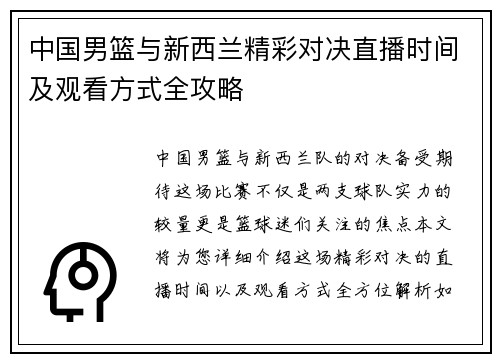 中国男篮与新西兰精彩对决直播时间及观看方式全攻略