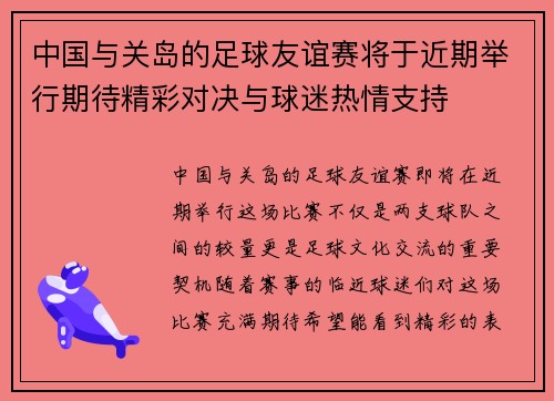 中国与关岛的足球友谊赛将于近期举行期待精彩对决与球迷热情支持