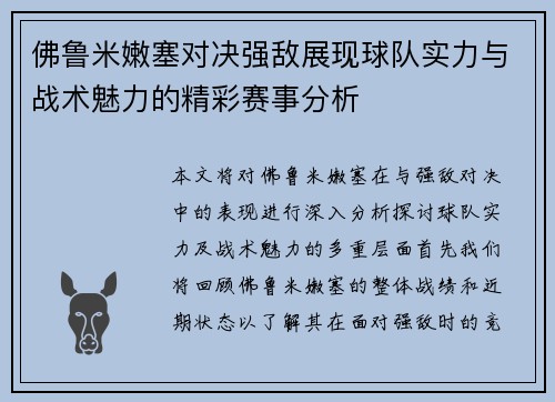 佛鲁米嫩塞对决强敌展现球队实力与战术魅力的精彩赛事分析