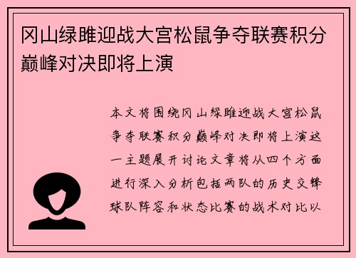 冈山绿雎迎战大宫松鼠争夺联赛积分巅峰对决即将上演