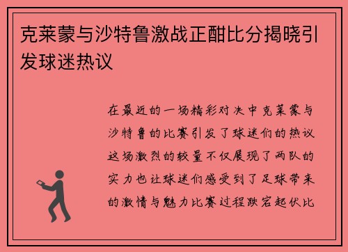 克莱蒙与沙特鲁激战正酣比分揭晓引发球迷热议