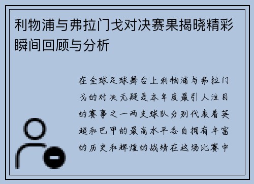 利物浦与弗拉门戈对决赛果揭晓精彩瞬间回顾与分析