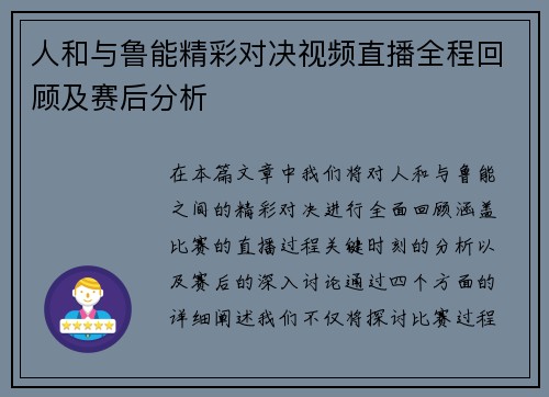 人和与鲁能精彩对决视频直播全程回顾及赛后分析