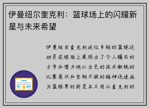 伊曼纽尔奎克利：篮球场上的闪耀新星与未来希望