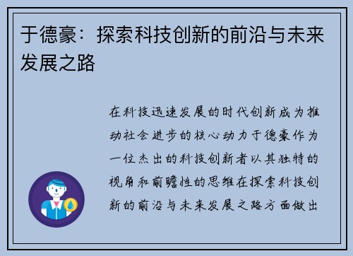 于德豪：探索科技创新的前沿与未来发展之路