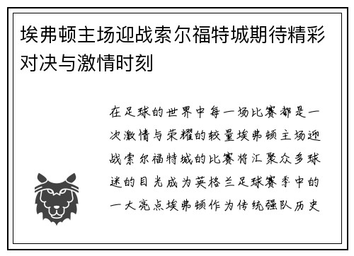 埃弗顿主场迎战索尔福特城期待精彩对决与激情时刻