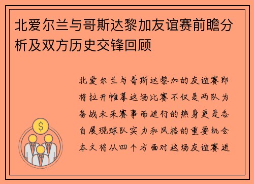 北爱尔兰与哥斯达黎加友谊赛前瞻分析及双方历史交锋回顾