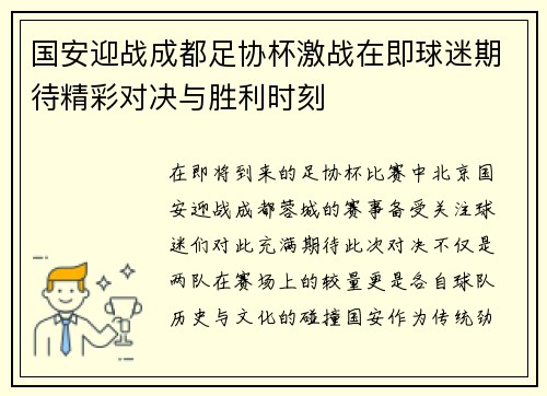 国安迎战成都足协杯激战在即球迷期待精彩对决与胜利时刻
