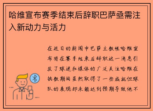 哈维宣布赛季结束后辞职巴萨亟需注入新动力与活力