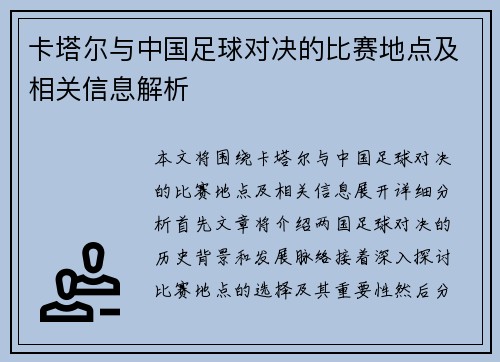 卡塔尔与中国足球对决的比赛地点及相关信息解析
