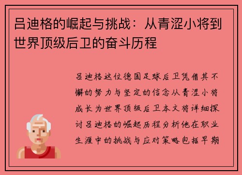 吕迪格的崛起与挑战：从青涩小将到世界顶级后卫的奋斗历程
