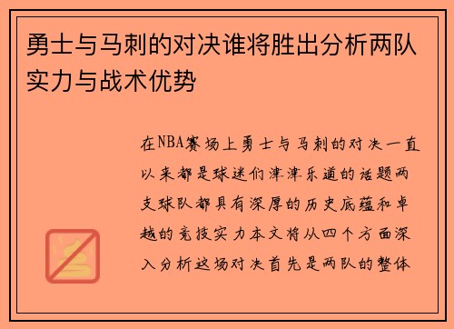 勇士与马刺的对决谁将胜出分析两队实力与战术优势
