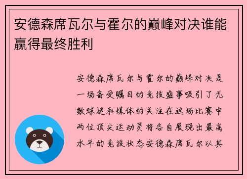 安德森席瓦尔与霍尔的巅峰对决谁能赢得最终胜利