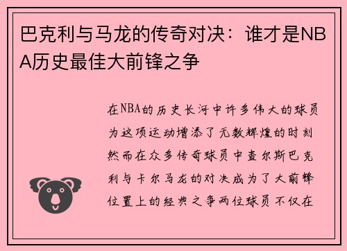 巴克利与马龙的传奇对决：谁才是NBA历史最佳大前锋之争