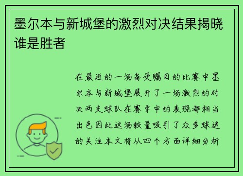 墨尔本与新城堡的激烈对决结果揭晓谁是胜者