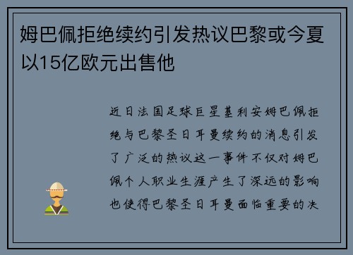 姆巴佩拒绝续约引发热议巴黎或今夏以15亿欧元出售他