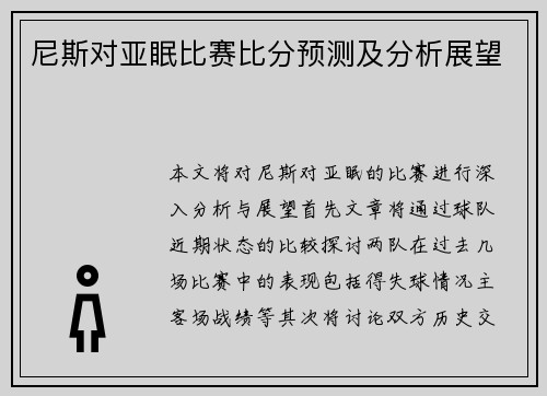 尼斯对亚眠比赛比分预测及分析展望