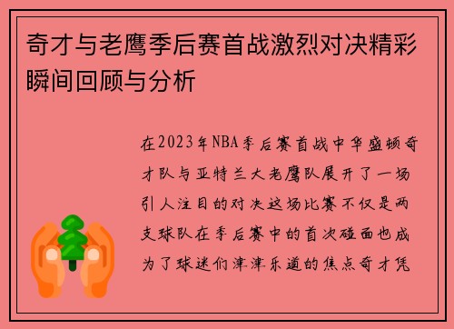 奇才与老鹰季后赛首战激烈对决精彩瞬间回顾与分析